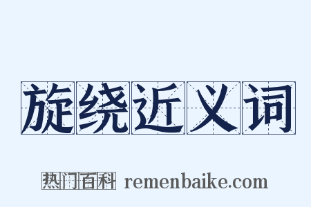 旋绕近义词是什么意思的图片